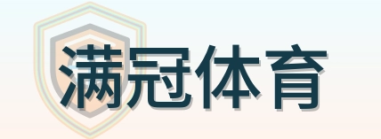 满冠体育 Logo